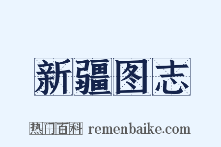 新疆图志是什么意思的图片